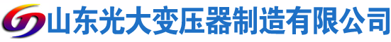 陵川光大油浸式变压器厂